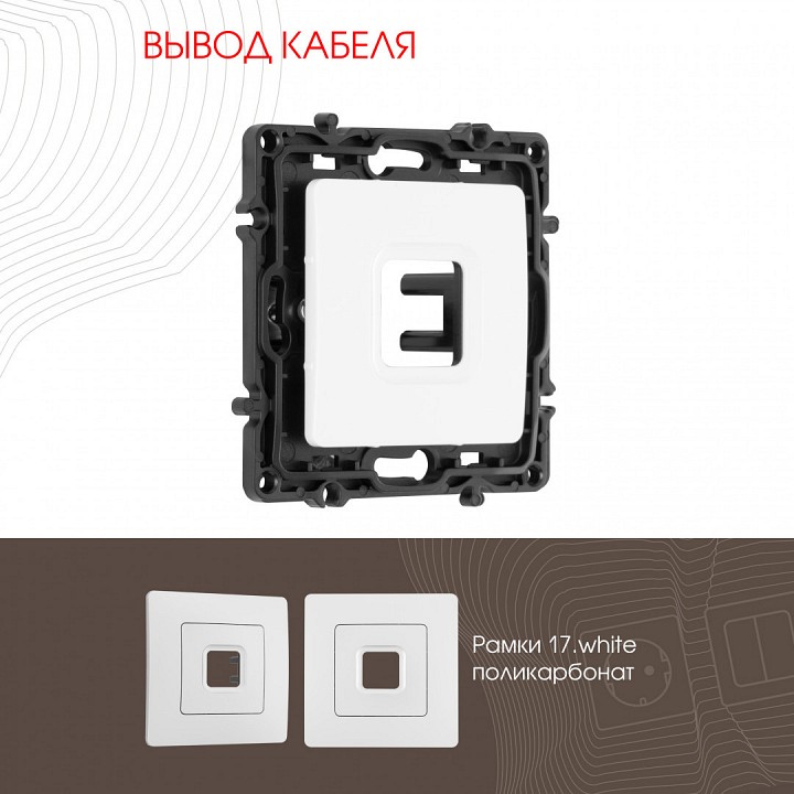 Розетка для вывод кабеля без рамки arte milano am-217 217.49-1.white