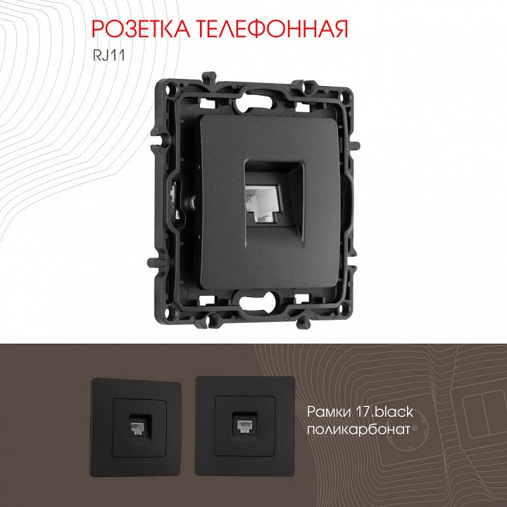 Розетка телефонная rj-11 без рамки arte milano am-217 217.51-1.black