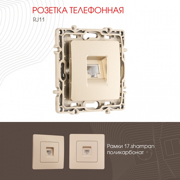 Розетка телефонная rj-11 без рамки arte milano am-217 217.51-1.shampan