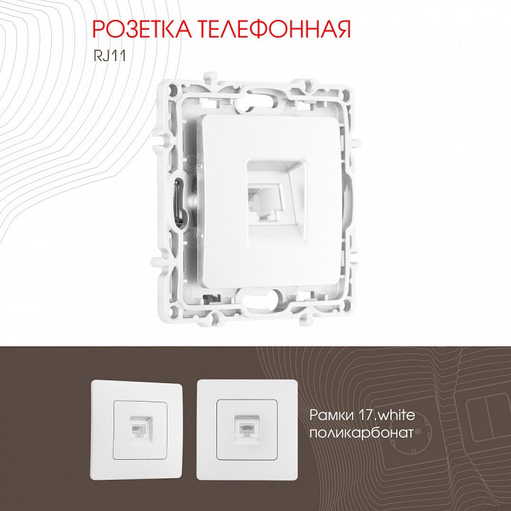 Розетка телефонная rj-11 без рамки arte milano am-217 217.51-1.white