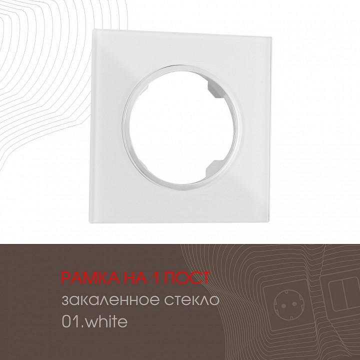 Рамка на 1 пост arte milano am-502.01 502.01-1.white