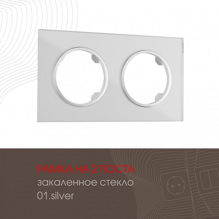 Рамка на 2 поста arte milano am-502.01 502.01-2.silver