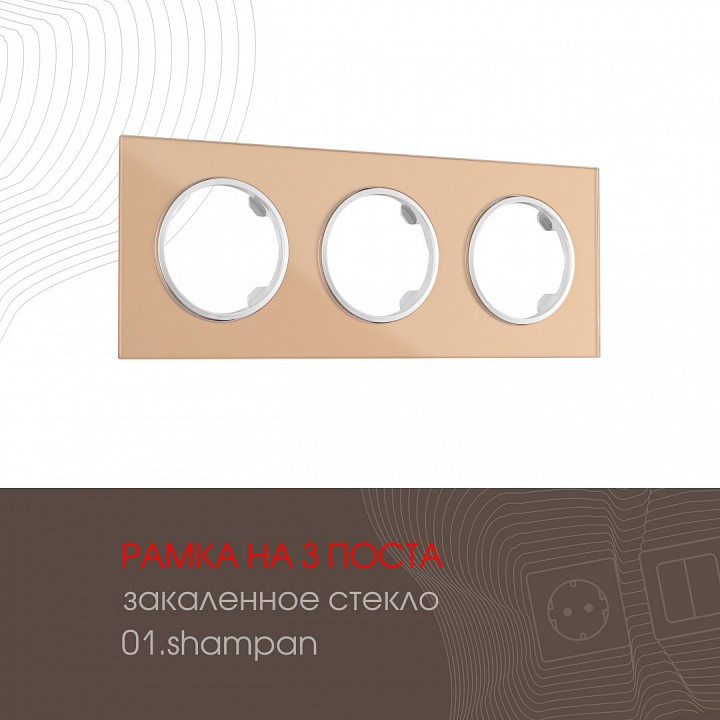 Рамка на 3 поста arte milano am-502.01 502.01-3.shampan