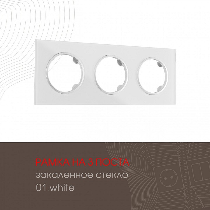 Рамка на 3 поста arte milano am-502.01 502.01-3.white