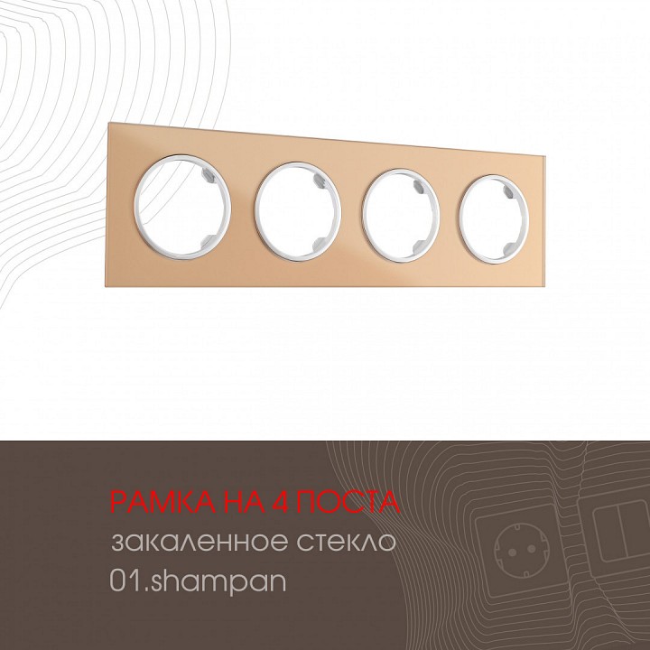 Рамка на 4 поста arte milano am-502.01 502.01-4.shampan