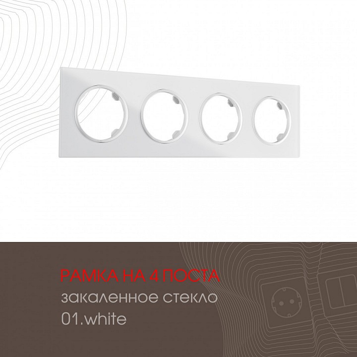 Рамка на 4 поста arte milano am-502.01 502.01-4.white