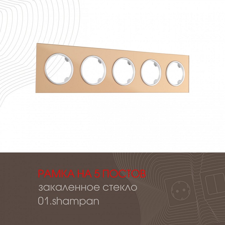 Рамка на 5 постов arte milano am-502.01 502.01-5.shampan