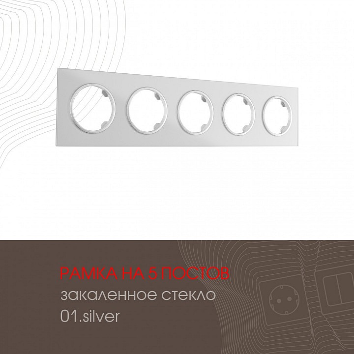 Рамка на 5 постов arte milano am-502.01 502.01-5.silver