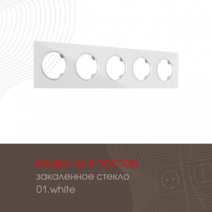 Рамка на 5 постов arte milano am-502.01 502.01-5.white