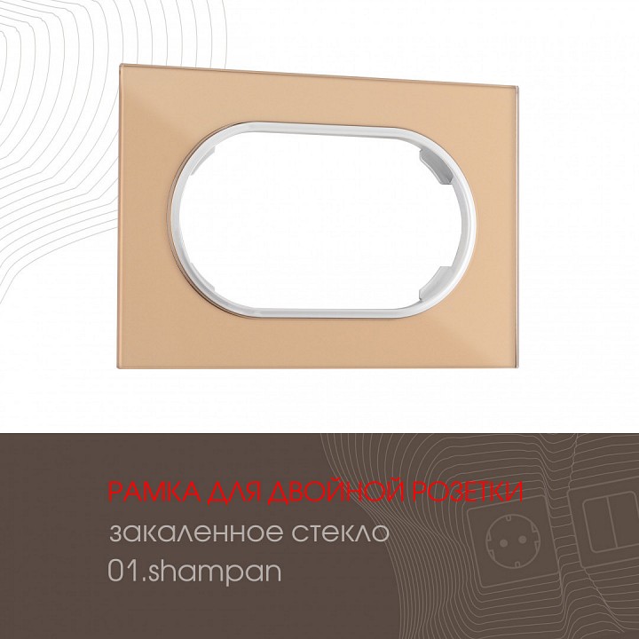 Рамка для двойной розетки arte milano am-502.01 502.01-double.shampan