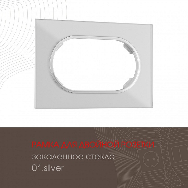 Рамка для двойной розетки arte milano am-502.01 502.01-double.silver