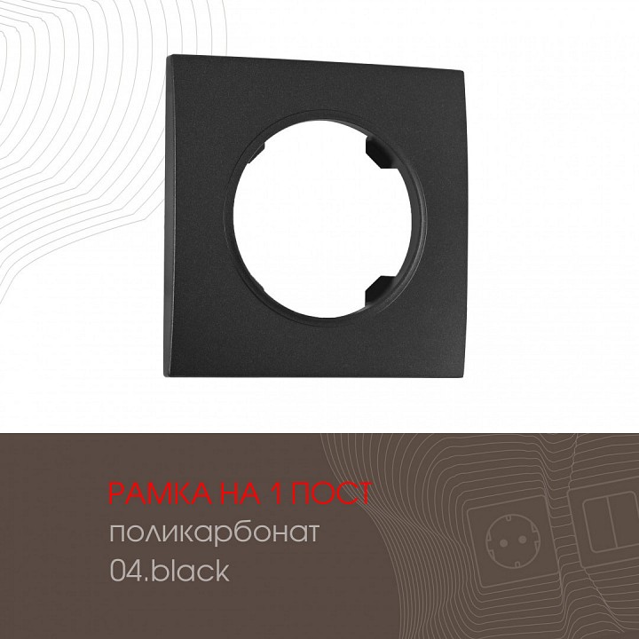 Рамка на 1 пост arte milano am-502.04 502.04-1.black