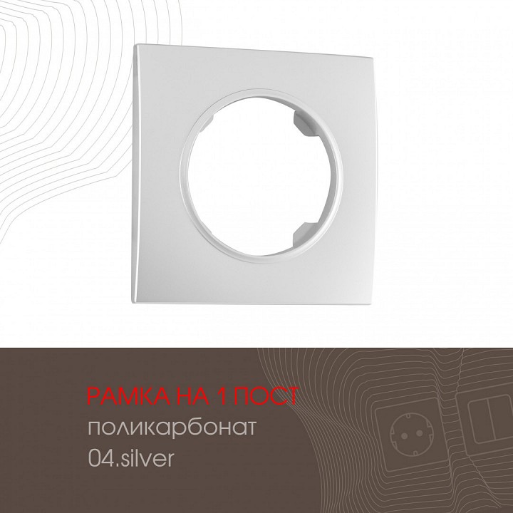 Рамка на 1 пост arte milano am-502.04 502.04-1.silver