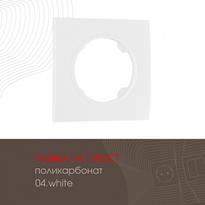 Рамка на 1 пост arte milano am-502.04 502.04-1.white
