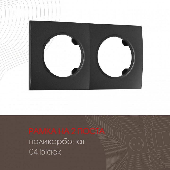 Рамка на 2 поста arte milano am-502.04 502.04-2.black