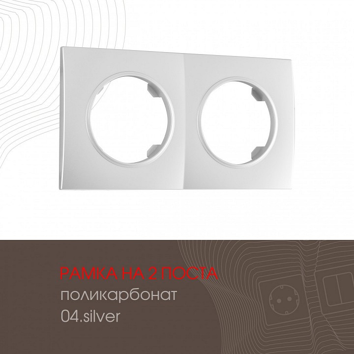 Рамка на 2 поста arte milano am-502.04 502.04-2.silver
