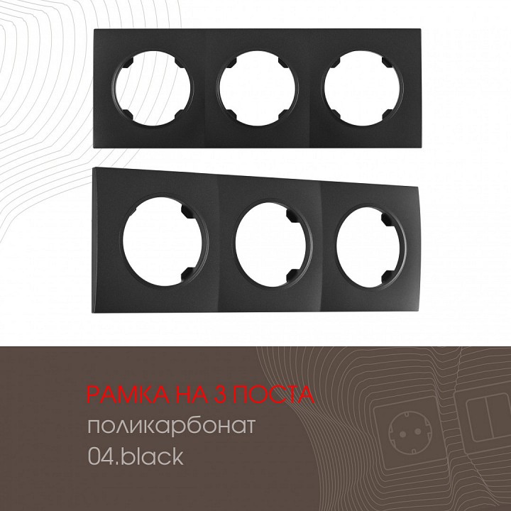 Рамка на 3 поста arte milano am-502.04 502.04-3.black