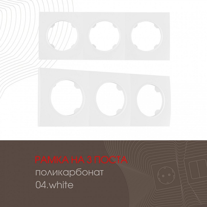 Рамка на 3 поста arte milano am-502.04 502.04-3.white