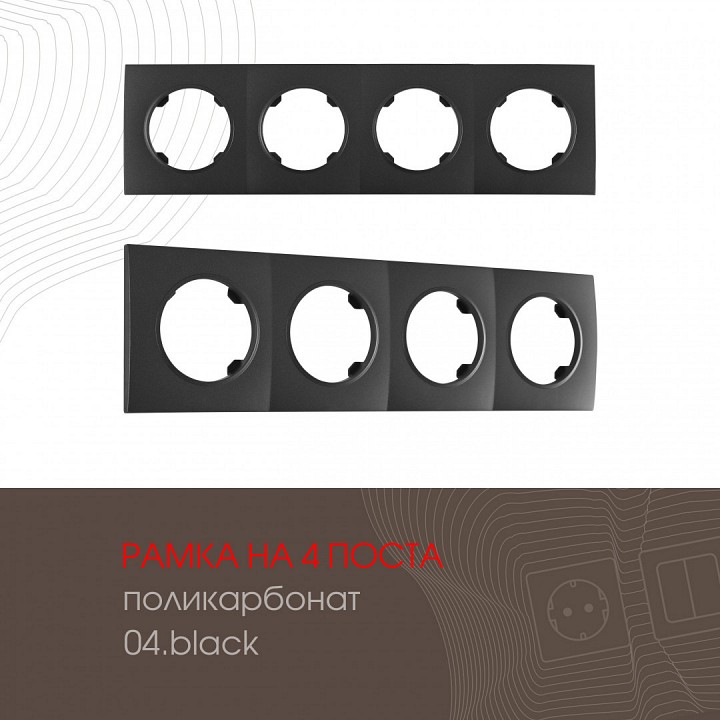 Рамка на 4 поста arte milano am-502.04 502.04-4.black