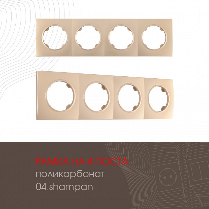 Рамка на 4 поста arte milano am-502.04 502.04-4.shampan