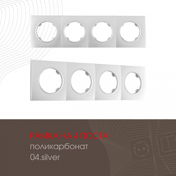 Рамка на 4 поста arte milano am-502.04 502.04-4.silver