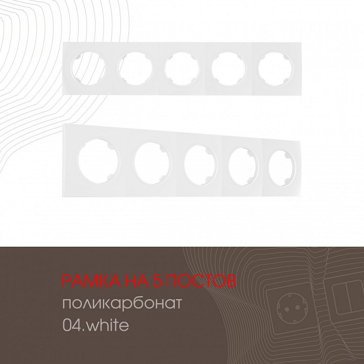Рамка на 5 постов arte milano am-502.04 502.04-5.white