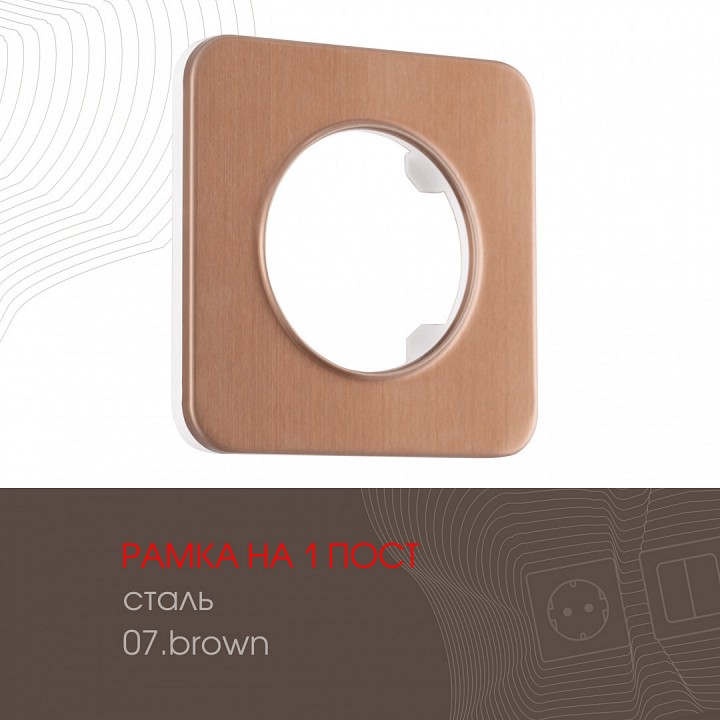 Рамка на 1 пост arte milano am-502.07 502.07-1.brown