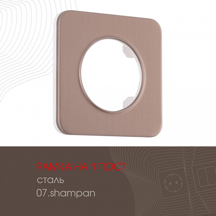 Рамка на 1 пост arte milano am-502.07 502.07-1.shampan