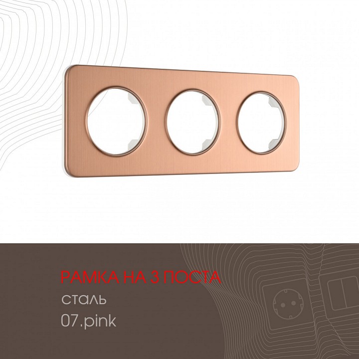Рамка на 3 поста arte milano am-502.07 502.07-3.pink