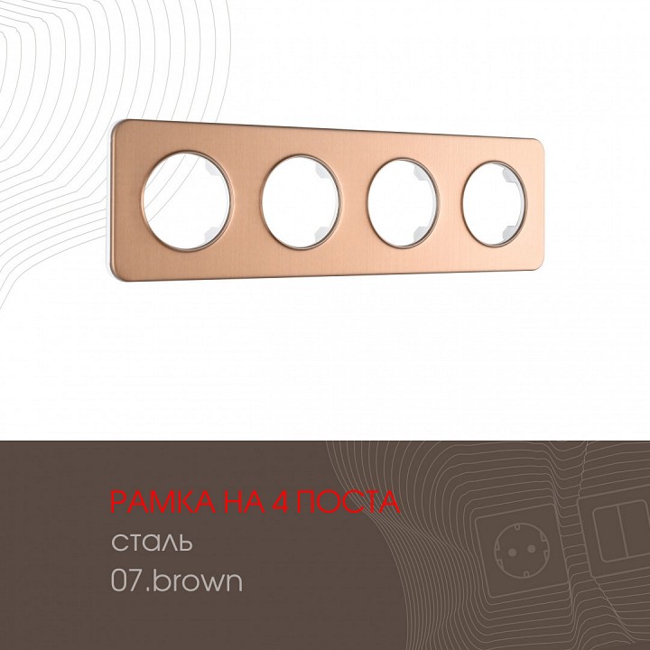 Рамка на 4 поста arte milano am-502.07 502.07-4.brown