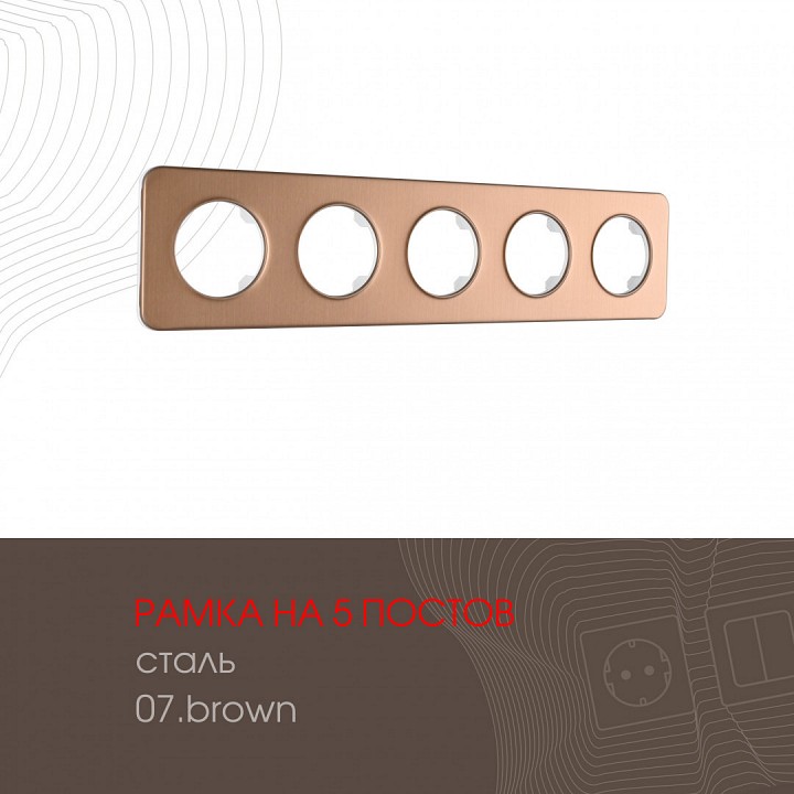 Рамка на 5 постов arte milano am-502.07 502.07-5.brown
