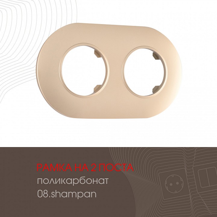 Рамка на 2 поста arte milano am-502.08 502.08-2.shampan