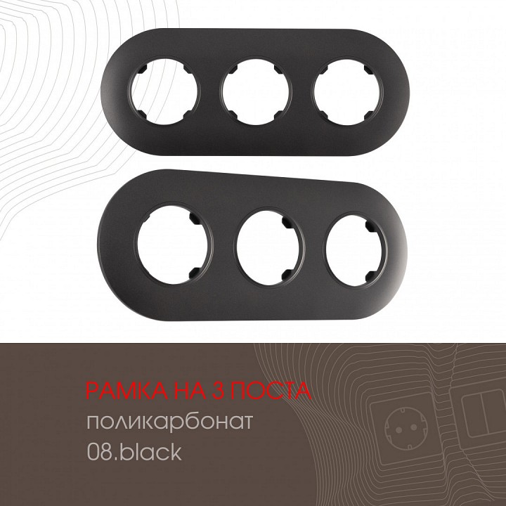 Рамка на 3 поста arte milano am-502.08 502.08-3.black