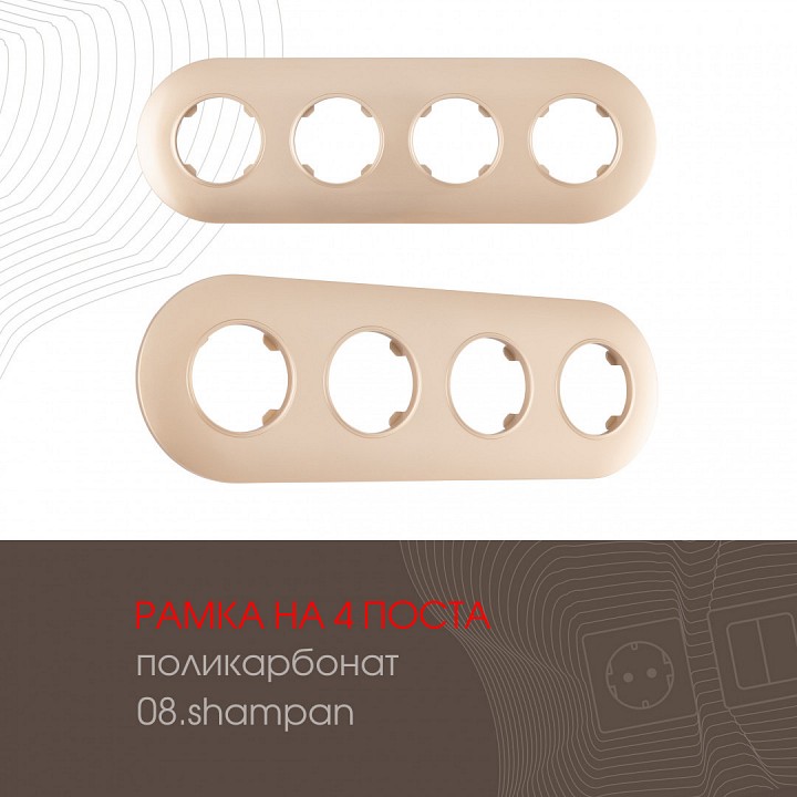 Рамка на 4 поста arte milano am-502.08 502.08-4.shampan