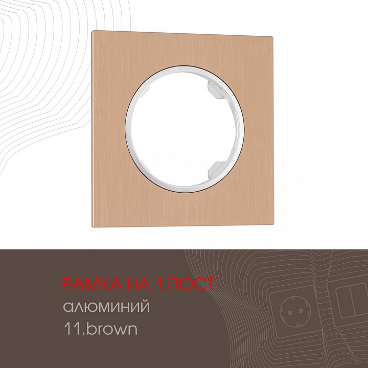 Рамка на 1 пост arte milano am-502.11 502.11-1.brown