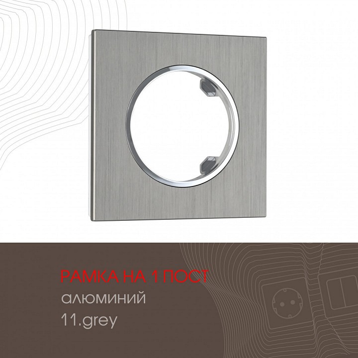 Рамка на 1 пост arte milano am-502.11 502.11-1.grey