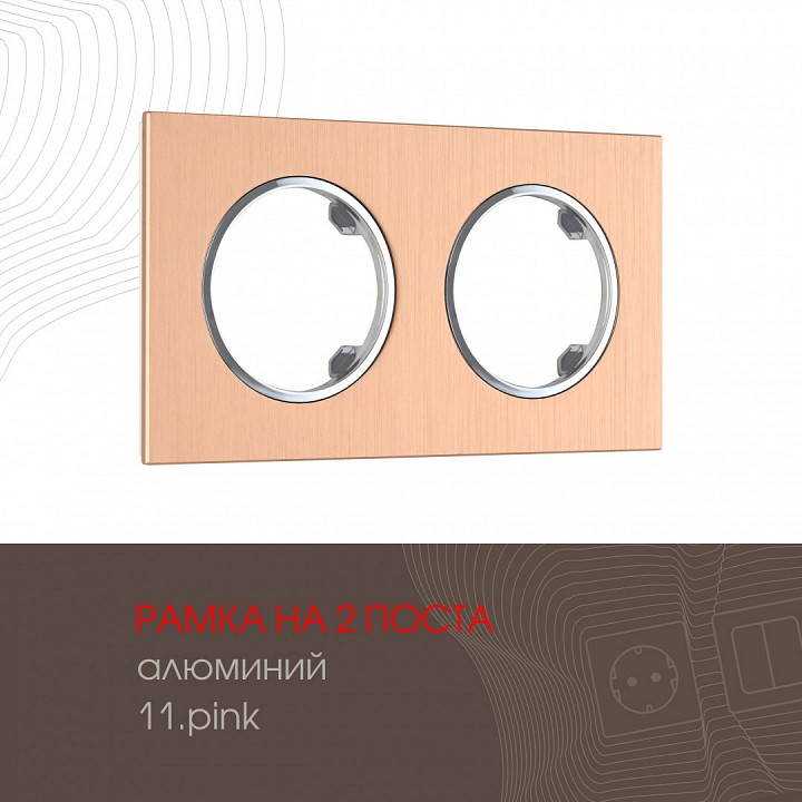 Рамка на 2 поста arte milano am-502.11 502.11-2.pink