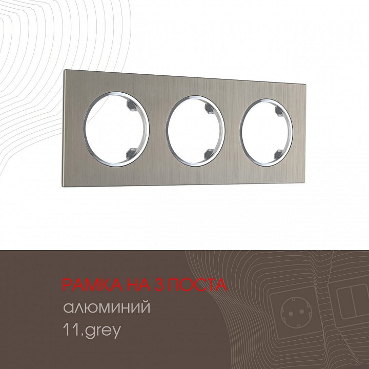 Рамка на 3 поста arte milano am-502.11 502.11-3.grey