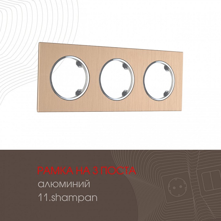 Рамка на 3 поста arte milano am-502.11 502.11-3.shampan