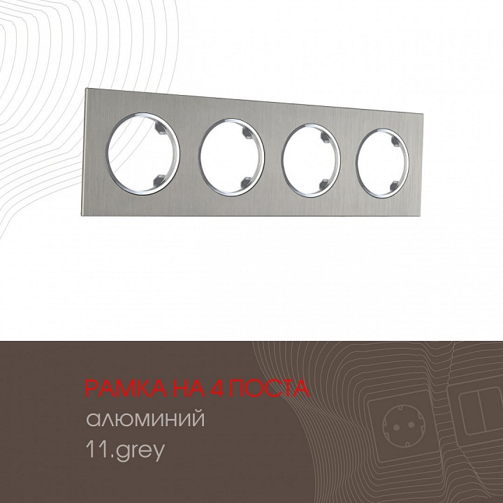 Рамка на 4 поста arte milano am-502.11 502.11-4.grey