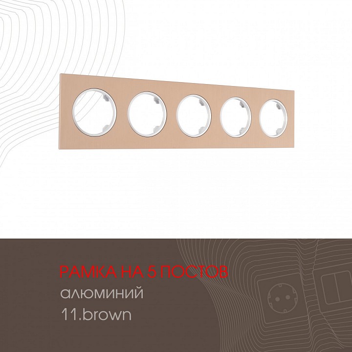 Рамка на 5 постов arte milano am-502.11 502.11-5.brown