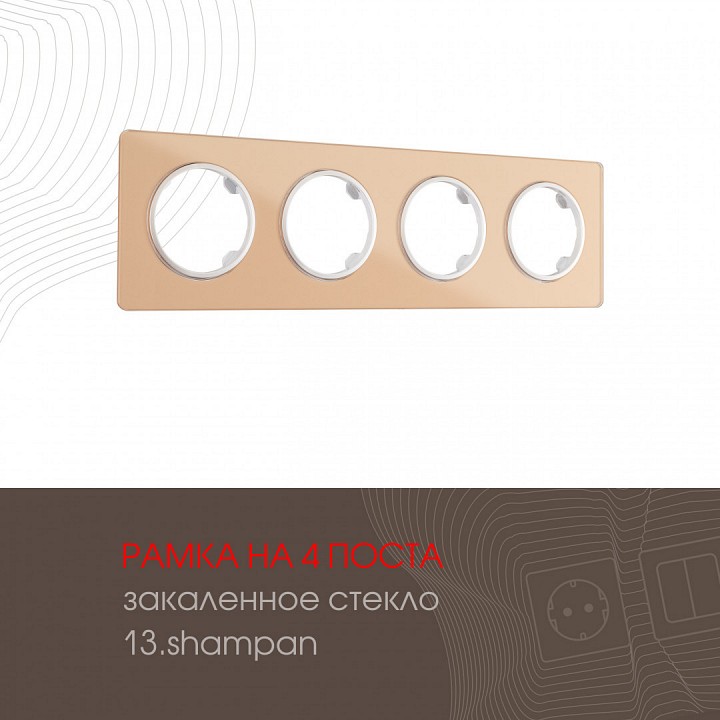 Рамка на 4 поста arte milano am-502.13 502.13-4.shampan