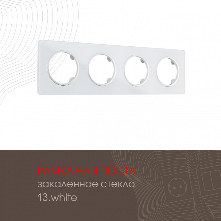 Рамка на 4 поста arte milano am-502.13 502.13-4.white