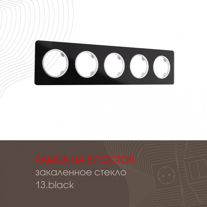 Рамка на 5 постов arte milano am-502.13 502.13-5.black