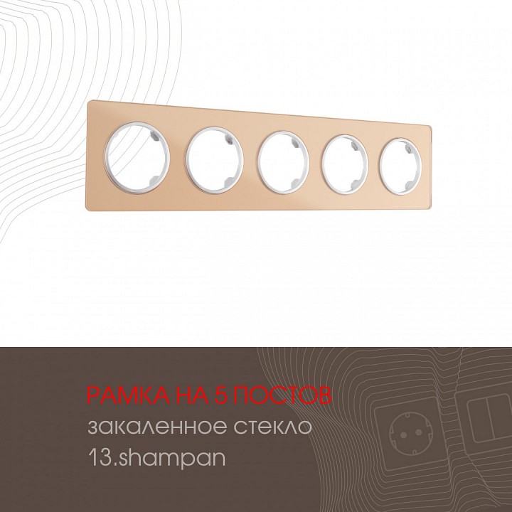 Рамка на 5 постов arte milano am-502.13 502.13-5.shampan