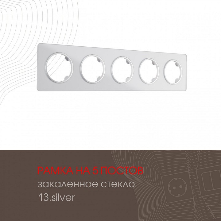 Рамка на 5 постов arte milano am-502.13 502.13-5.silver