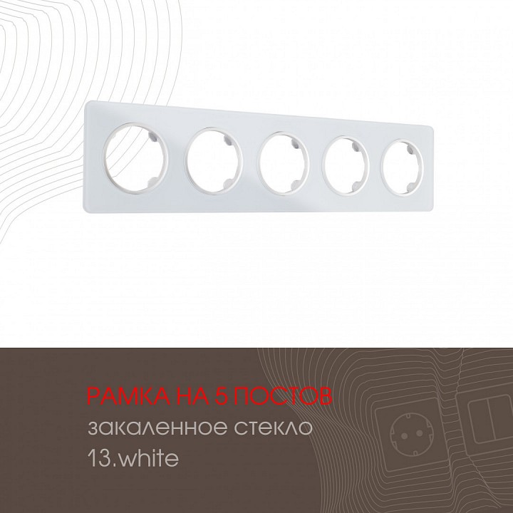 Рамка на 5 постов arte milano am-502.13 502.13-5.white