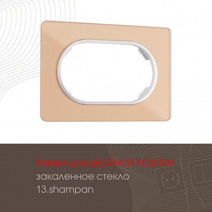 Рамка для двойной розетки arte milano am-502.13 502.13-double.shampan