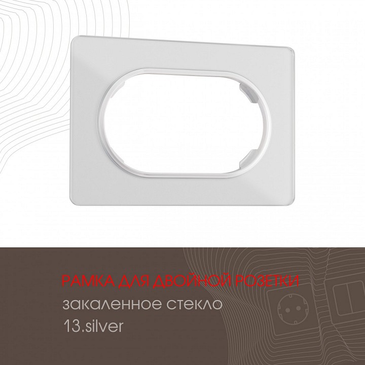 Рамка для двойной розетки arte milano am-502.13 502.13-double.silver