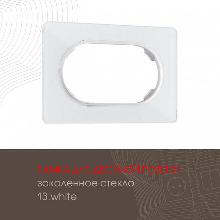 Рамка для двойной розетки arte milano am-502.13 502.13-double.white